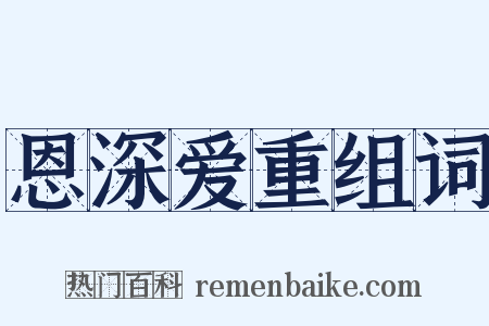 恩深爱重组词是什么意思的图片